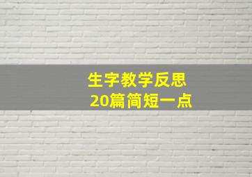 生字教学反思20篇简短一点