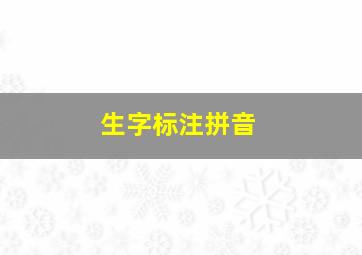 生字标注拼音