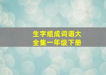 生字组成词语大全集一年级下册