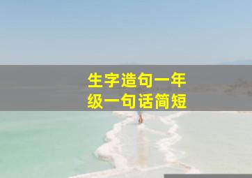 生字造句一年级一句话简短