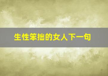 生性笨拙的女人下一句