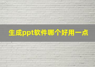 生成ppt软件哪个好用一点