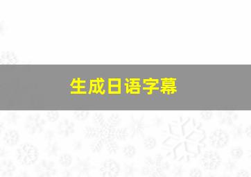 生成日语字幕