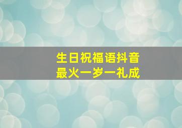 生日祝福语抖音最火一岁一礼成