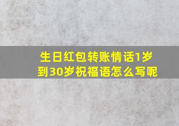 生日红包转账情话1岁到30岁祝福语怎么写呢