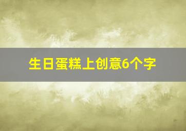 生日蛋糕上创意6个字