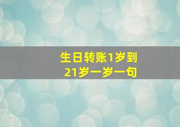 生日转账1岁到21岁一岁一句