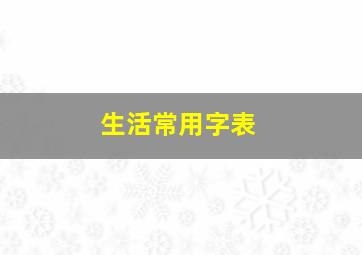 生活常用字表