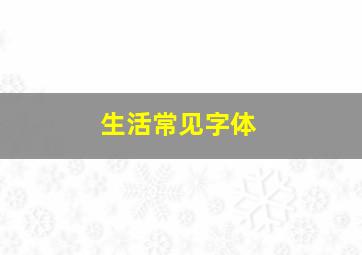 生活常见字体