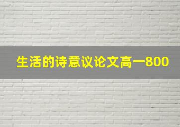 生活的诗意议论文高一800