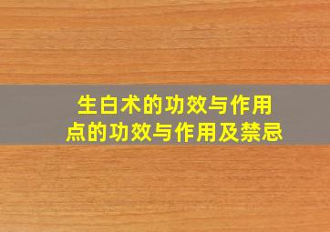 生白术的功效与作用点的功效与作用及禁忌