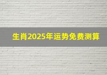 生肖2025年运势免费测算