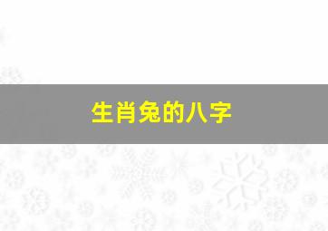 生肖兔的八字