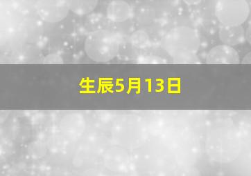 生辰5月13日