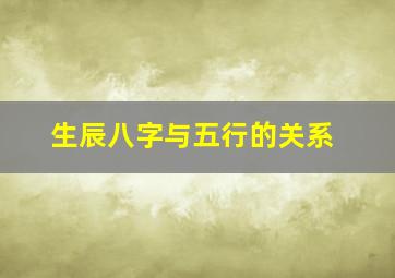 生辰八字与五行的关系