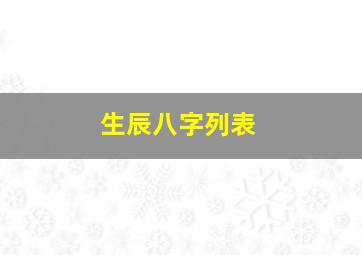 生辰八字列表