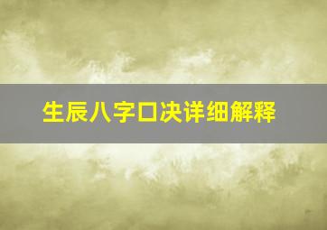 生辰八字口决详细解释