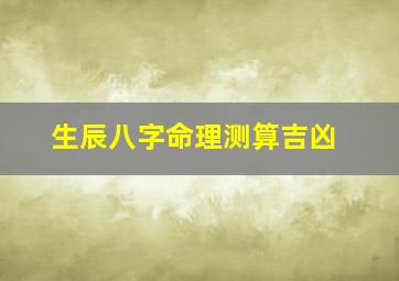 生辰八字命理测算吉凶