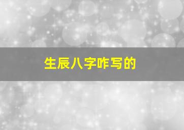 生辰八字咋写的