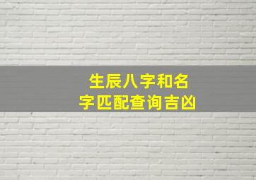 生辰八字和名字匹配查询吉凶