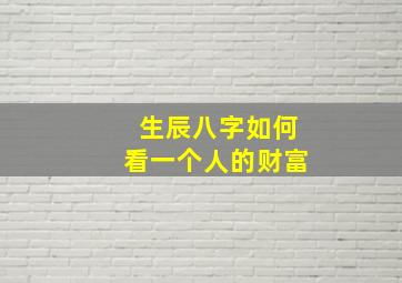 生辰八字如何看一个人的财富