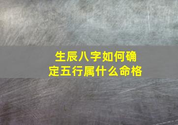 生辰八字如何确定五行属什么命格