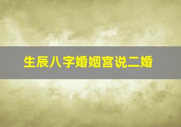 生辰八字婚姻宫说二婚