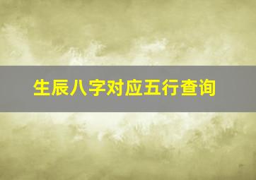 生辰八字对应五行查询