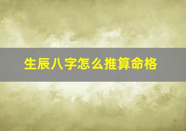 生辰八字怎么推算命格