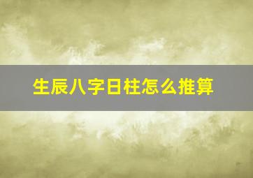 生辰八字日柱怎么推算