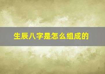 生辰八字是怎么组成的