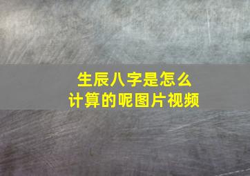 生辰八字是怎么计算的呢图片视频