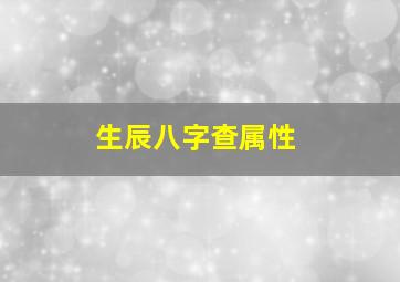 生辰八字查属性