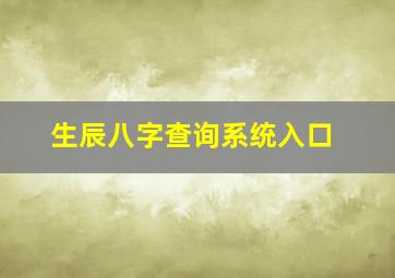 生辰八字查询系统入口