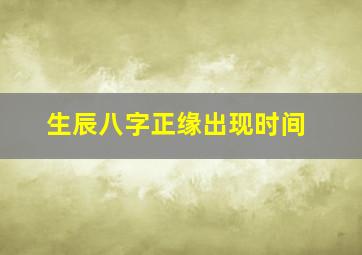 生辰八字正缘出现时间