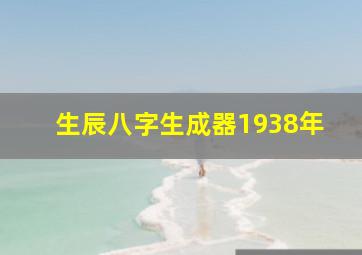 生辰八字生成器1938年