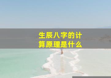 生辰八字的计算原理是什么