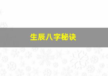 生辰八字秘诀