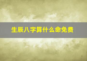 生辰八字算什么命免费