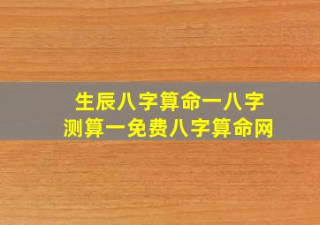 生辰八字算命一八字测算一免费八字算命网