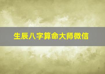 生辰八字算命大师微信