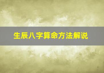 生辰八字算命方法解说