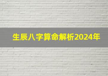 生辰八字算命解析2024年