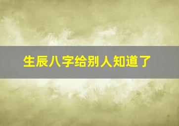 生辰八字给别人知道了