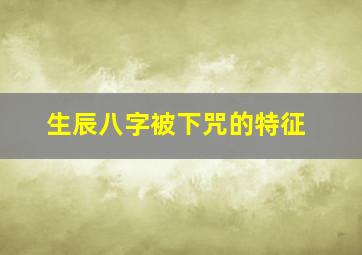 生辰八字被下咒的特征