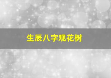 生辰八字观花树