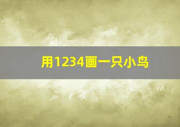 用1234画一只小鸟