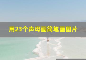 用23个声母画简笔画图片