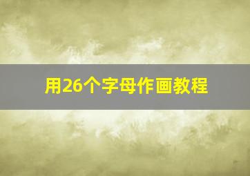 用26个字母作画教程