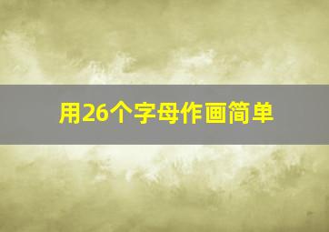 用26个字母作画简单